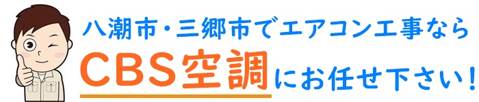 八潮市・三郷市でエアコン取り付け工事なら【CBS空調】