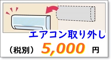 エアコンの取り外し工事