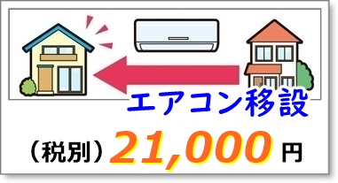 エアコンの移設工事