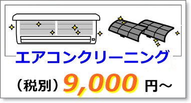 エアコンクリーニング