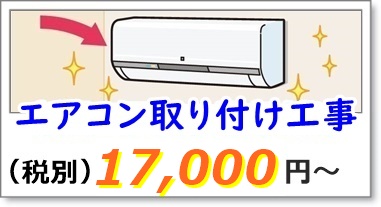 エアコンの取り付け工事