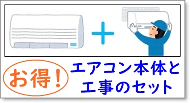 格安！エアコン本体と工事セット【八潮市・三郷市の周辺のみ】